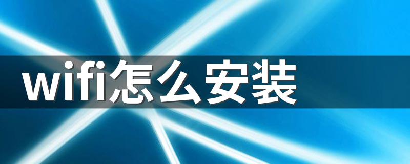 安装wifi的方法_wifi怎么安装