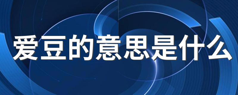爱豆的意思_爱豆的意思是什么