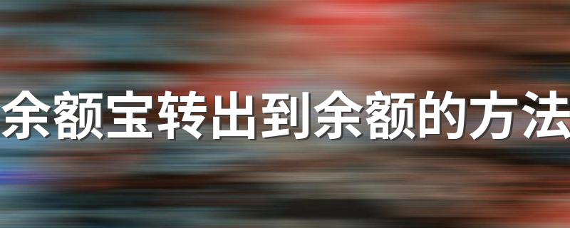 如何将余额宝转出到余额_余额宝转出到余额的方法