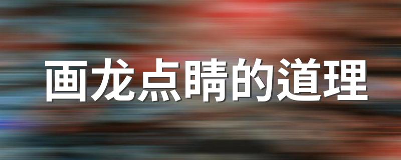 画龙点睛的道理简述_画龙点睛的道理