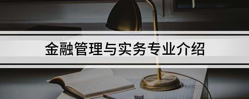 金融管理与实务专业介绍