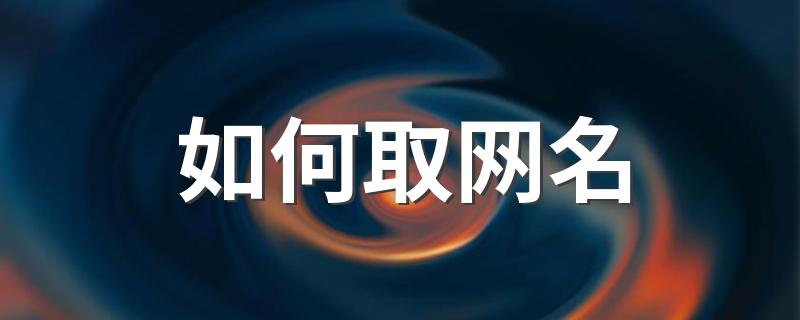 教你怎么起网名或笔名_如何取网名