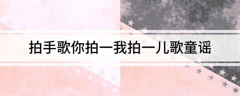 拍手歌你拍一我拍一儿歌童谣