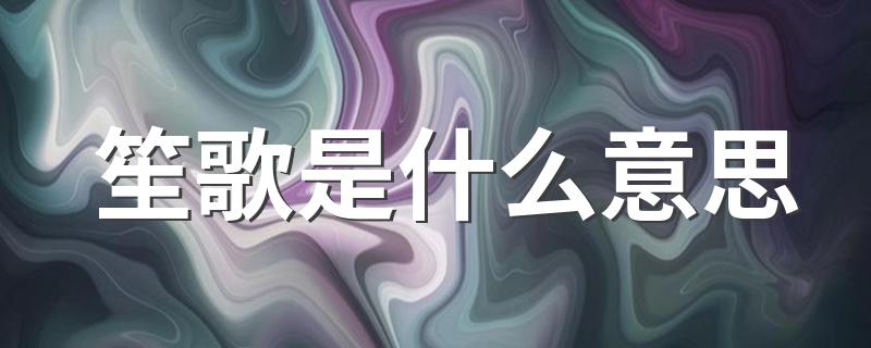 笙歌的含义_笙歌是什么意思
