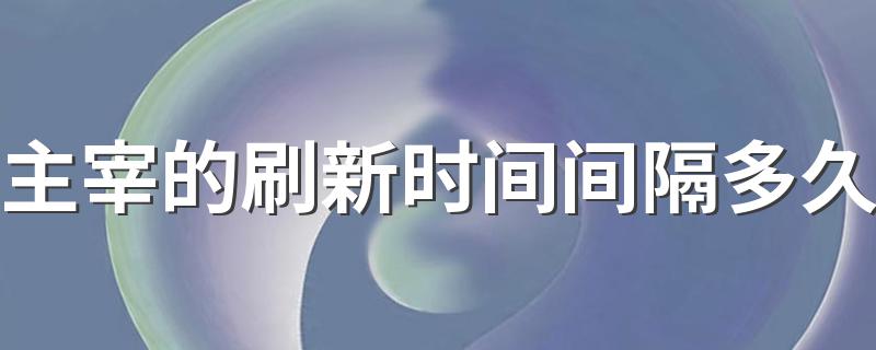 你知道吗_主宰的刷新时间间隔多久