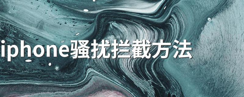 来看看怎么操作_iphone骚扰拦截方法