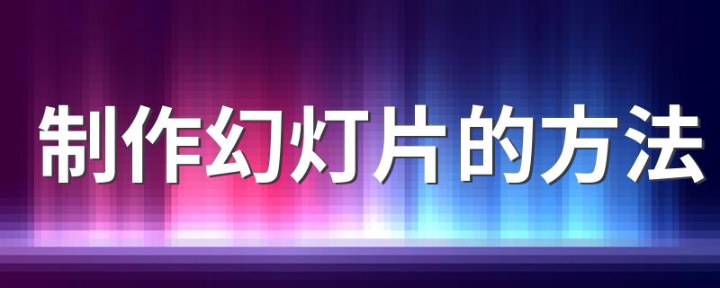 制作幻灯片的详细步骤_制作幻灯片的方法