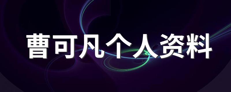 关于曹可凡的简介_曹可凡个人资料