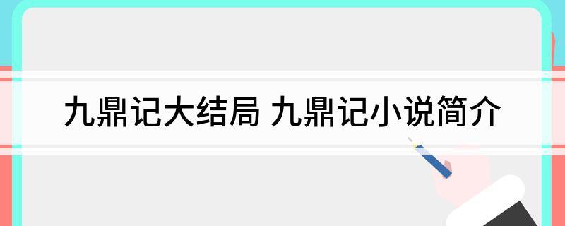 九鼎记大结局(九鼎记小说简介)