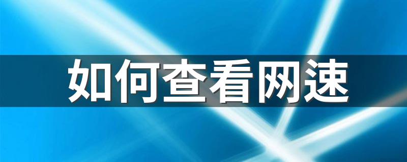 有什么查看的办法_如何查看网速