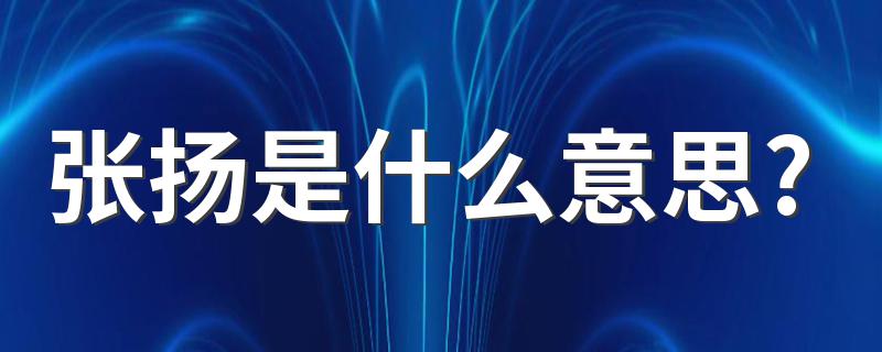 张扬意思是什么_张扬是什么意思?