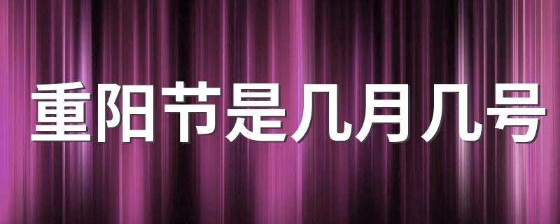 每年重阳节是哪天_重阳节是几月几号