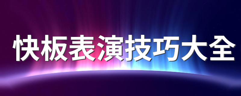 盘点快板表演的方法_快板表演技巧大全