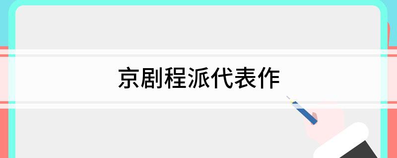 京剧程派代表作