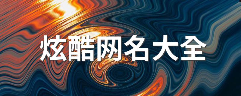 酷炫名字大全霸气_炫酷网名大全