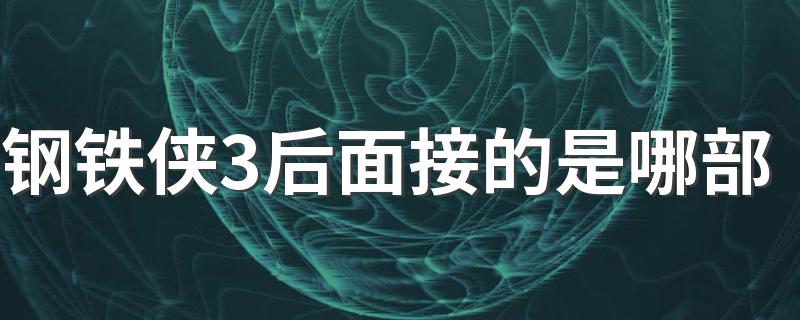 钢铁侠3最后的彩蛋介绍_钢铁侠3后面接的是哪部