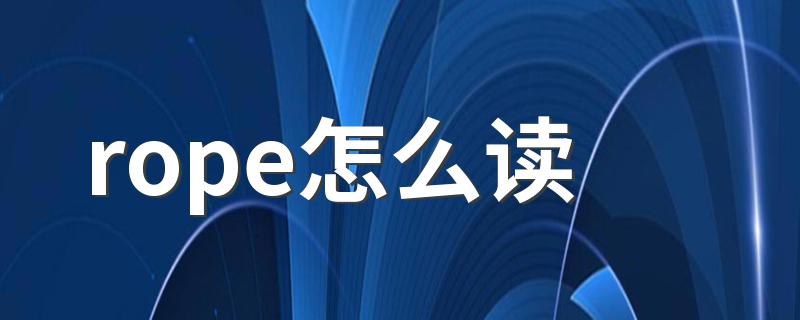 英文rope应该怎么念_rope怎么读