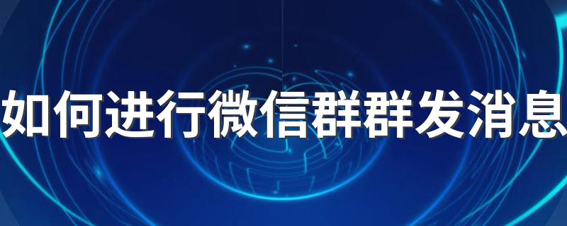 步骤看这里_如何进行微信群群发消息