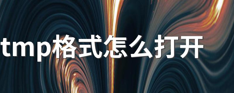 tmp文件用什么打开_tmp格式怎么打开