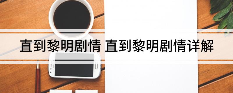 直到黎明剧情(直到黎明剧情详解)