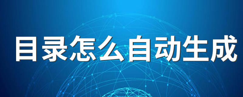 目录自动生成步骤_目录怎么自动生成