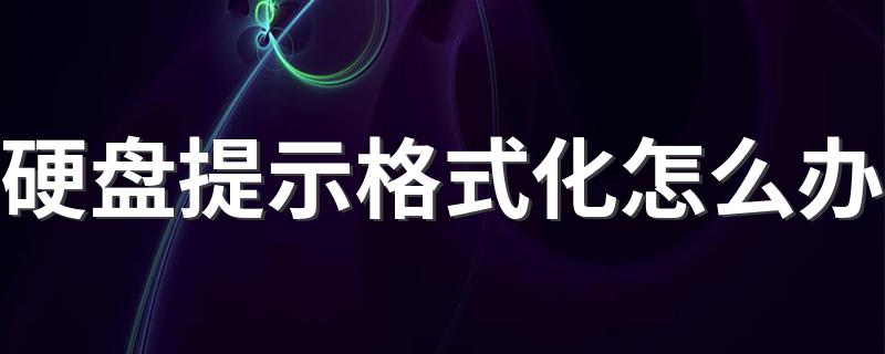 看完你就懂了_硬盘提示格式化怎么办
