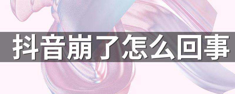 抖音崩了怎么回事