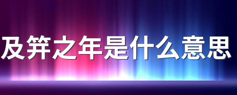 及笄之年的解释_及笄之年是什么意思