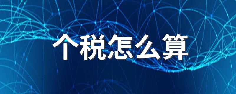 计算方法_个税怎么算