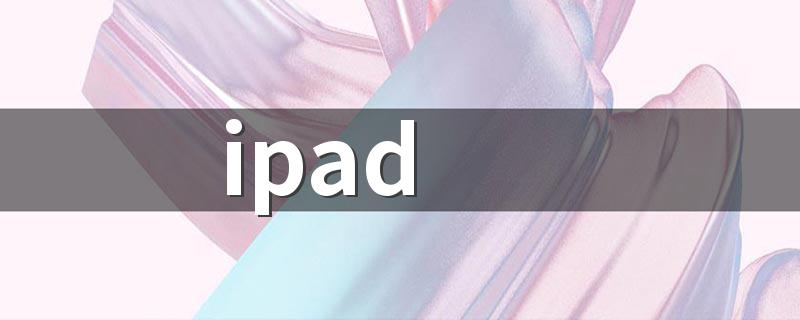 os_教程_iPadOS如何进行升级_ipad