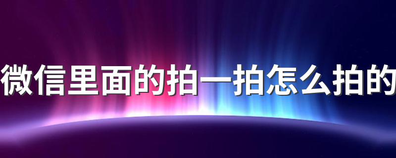 方法教给你_微信里面的拍一拍怎么拍的
