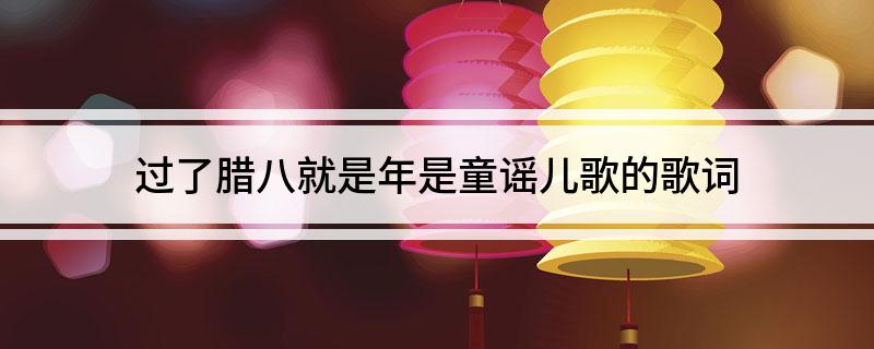 过了腊八就是年是童谣儿歌的歌词