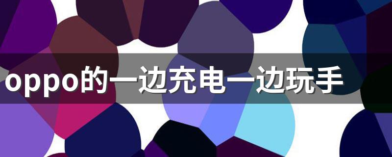 一秒带你答疑解惑_oppo的一边充电一边玩手机好吗?