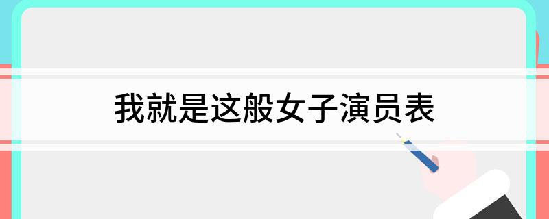 我就是这般女子演员表