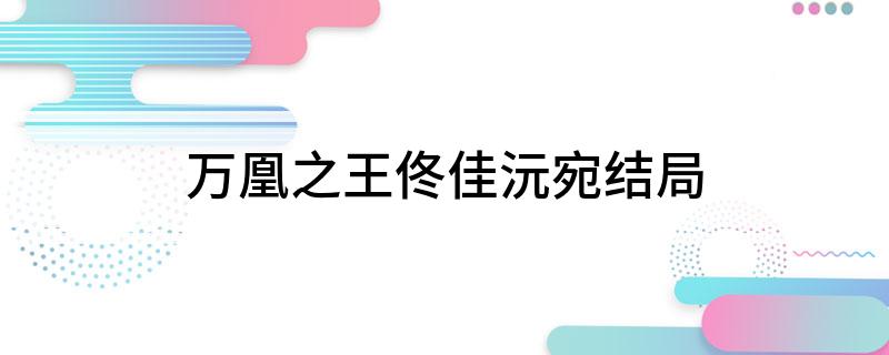 万凰之王佟佳沅宛结局