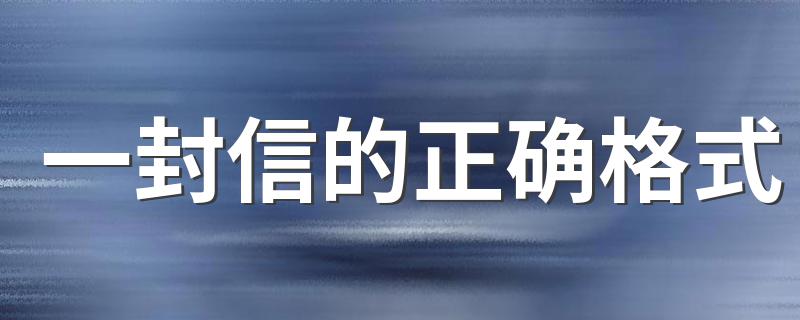 一封信的的正确书写格式_一封信的正确格式