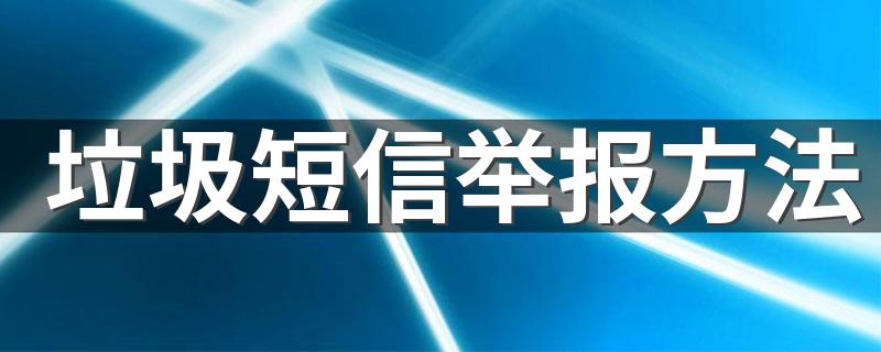 如何举报垃圾短信_垃圾短信举报方法