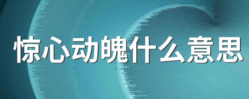 惊心动魄的意思_惊心动魄什么意思
