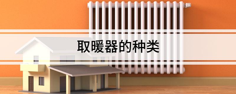 取暖器的种类