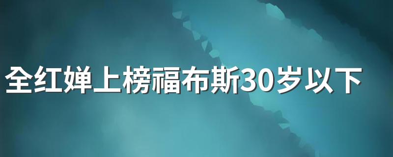 入选条件是什么_全红婵上榜福布斯30岁以下精英榜