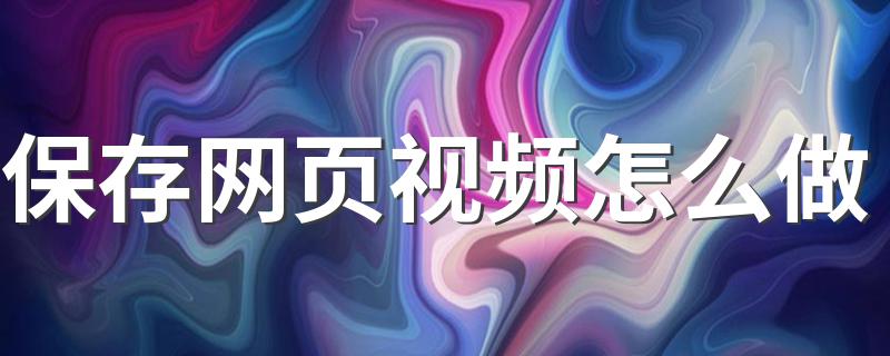 保存视频的方法_保存网页视频怎么做