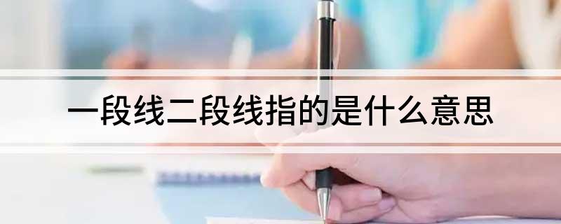 一段线二段线指的是什么意思