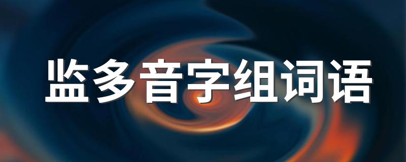 监的组词有哪些_监多音字组词语