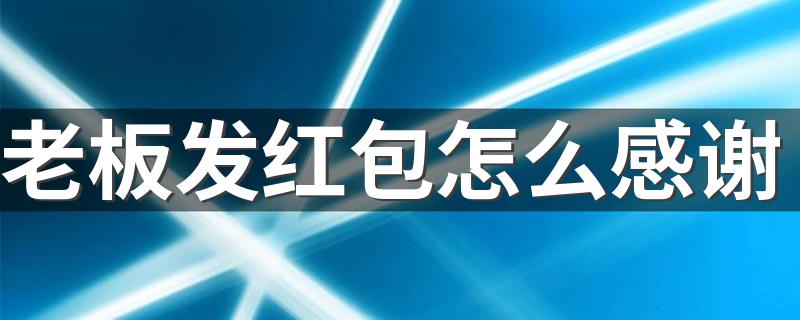 感谢老板发红包的句子_老板发红包怎么感谢