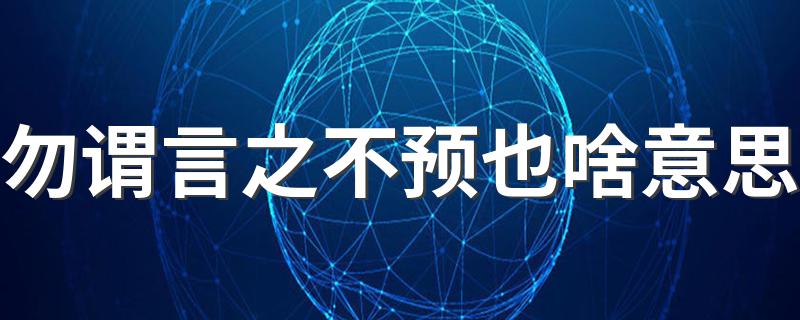 怎么理解勿谓言之不预也呢_勿谓言之不预也啥意思