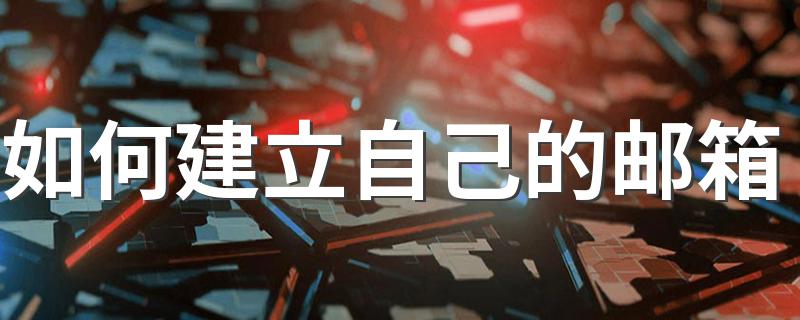 来这里看具体步骤_如何建立自己的邮箱