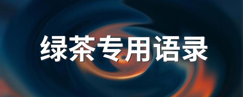 绿茶的经典语录合集_绿茶专用语录
