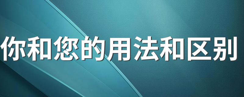 你和您分别怎么用_你和您的用法和区别