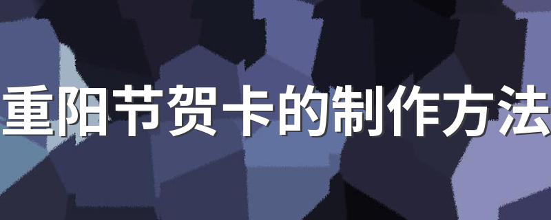 可以让孩子学着做做看_重阳节贺卡的制作方法