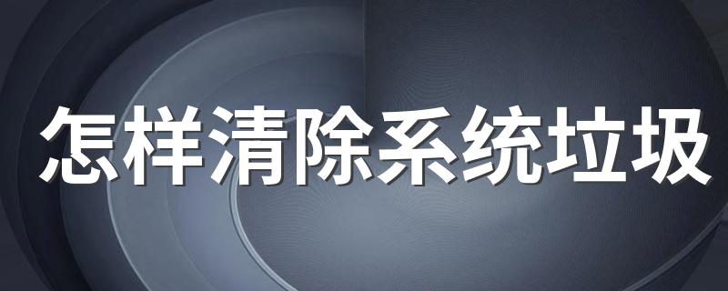 步骤告诉你_怎样清除系统垃圾